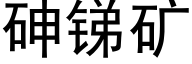 砷锑矿 (黑体矢量字库)