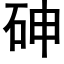 砷 (黑體矢量字庫)