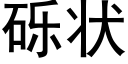 礫狀 (黑體矢量字庫)