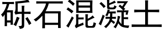 礫石混凝土 (黑體矢量字庫)