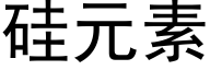 硅元素 (黑体矢量字库)