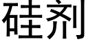 矽劑 (黑體矢量字庫)