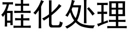 硅化处理 (黑体矢量字库)