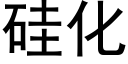 矽化 (黑體矢量字庫)