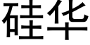 矽華 (黑體矢量字庫)