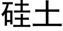 硅土 (黑体矢量字库)