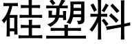 硅塑料 (黑体矢量字库)