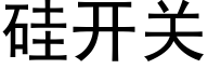 硅开关 (黑体矢量字库)