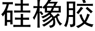 硅橡胶 (黑体矢量字库)