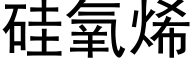 硅氧烯 (黑体矢量字库)