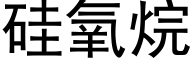 硅氧烷 (黑体矢量字库)