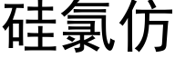 矽氯仿 (黑體矢量字庫)