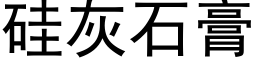 硅灰石膏 (黑体矢量字库)