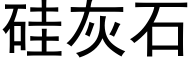 硅灰石 (黑体矢量字库)