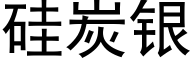 硅炭银 (黑体矢量字库)