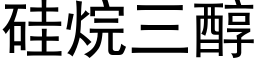 矽烷三醇 (黑體矢量字庫)