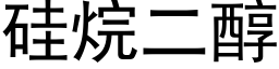 矽烷二醇 (黑體矢量字庫)