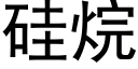 硅烷 (黑体矢量字库)