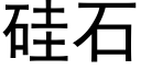 矽石 (黑體矢量字庫)