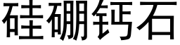 硅硼钙石 (黑体矢量字库)