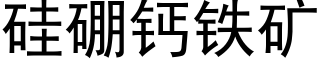 矽硼鈣鐵礦 (黑體矢量字庫)