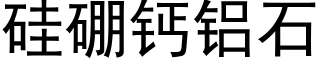 矽硼鈣鋁石 (黑體矢量字庫)