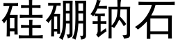 矽硼鈉石 (黑體矢量字庫)