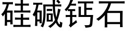 矽堿鈣石 (黑體矢量字庫)