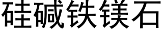 硅碱铁镁石 (黑体矢量字库)