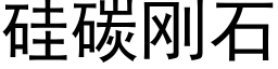 矽碳剛石 (黑體矢量字庫)