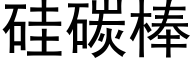 矽碳棒 (黑體矢量字庫)