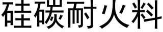 矽碳耐火料 (黑體矢量字庫)