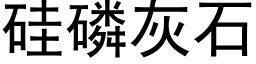 矽磷灰石 (黑體矢量字庫)