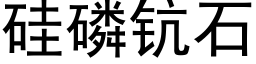 矽磷钪石 (黑體矢量字庫)