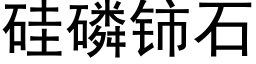 矽磷铈石 (黑體矢量字庫)