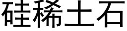 矽稀土石 (黑體矢量字庫)