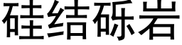 矽結礫岩 (黑體矢量字庫)