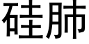 矽肺 (黑體矢量字庫)