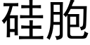 硅胞 (黑体矢量字库)