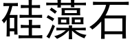 矽藻石 (黑體矢量字庫)