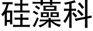 矽藻科 (黑體矢量字庫)