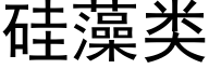 矽藻類 (黑體矢量字庫)