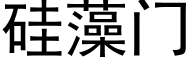 矽藻門 (黑體矢量字庫)