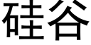 矽谷 (黑體矢量字庫)