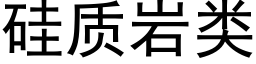 矽質岩類 (黑體矢量字庫)