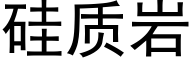 矽質岩 (黑體矢量字庫)