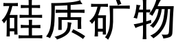 矽質礦物 (黑體矢量字庫)