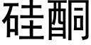 矽酮 (黑體矢量字庫)