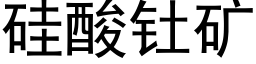 矽酸钍礦 (黑體矢量字庫)