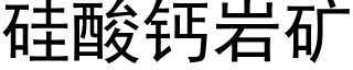 矽酸鈣岩礦 (黑體矢量字庫)